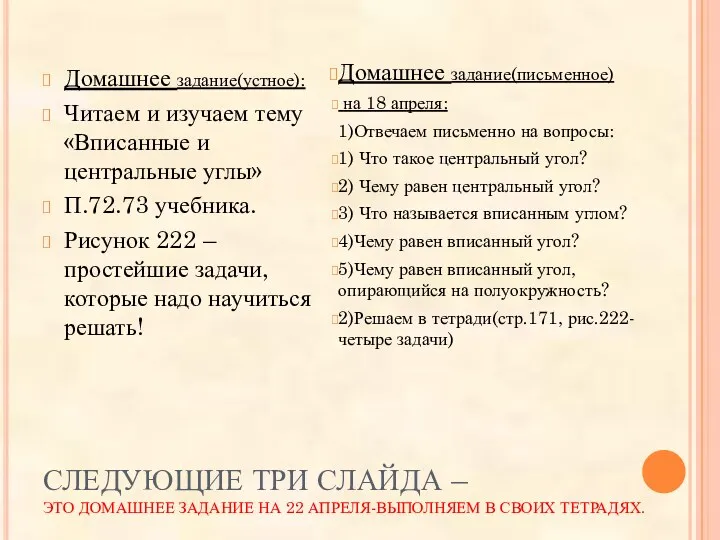 СЛЕДУЮЩИЕ ТРИ СЛАЙДА – ЭТО ДОМАШНЕЕ ЗАДАНИЕ НА 22 АПРЕЛЯ-ВЫПОЛНЯЕМ