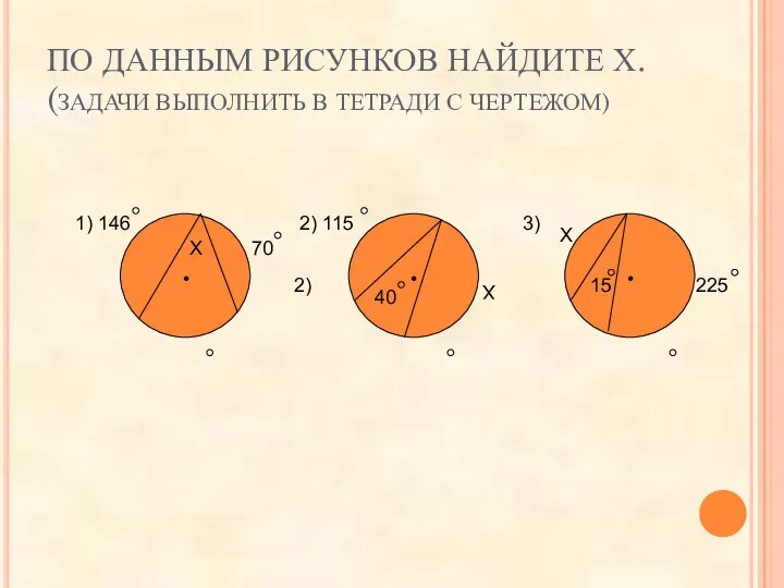 ПО ДАННЫМ РИСУНКОВ НАЙДИТЕ Х. (ЗАДАЧИ ВЫПОЛНИТЬ В ТЕТРАДИ С