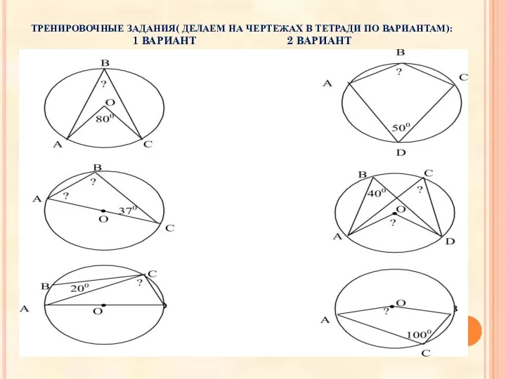 ТРЕНИРОВОЧНЫЕ ЗАДАНИЯ( ДЕЛАЕМ НА ЧЕРТЕЖАХ В ТЕТРАДИ ПО ВАРИАНТАМ): 1 ВАРИАНТ 2 ВАРИАНТ