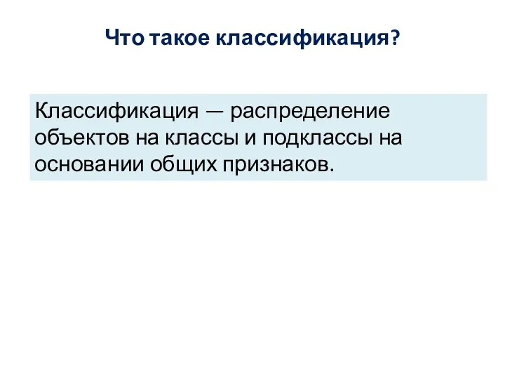 Что такое классификация? Классификация — распределение объектов на классы и подклассы на основании общих признаков.