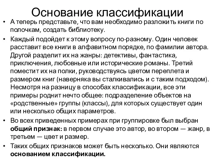 Основание классификации А теперь представьте, что вам необходимо разложить книги