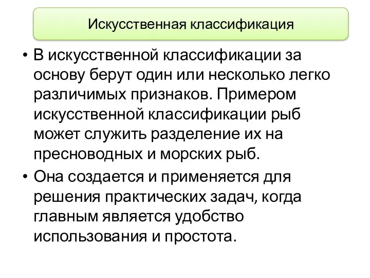 В искусственной классификации за основу берут один или несколько легко различимых признаков. Примером