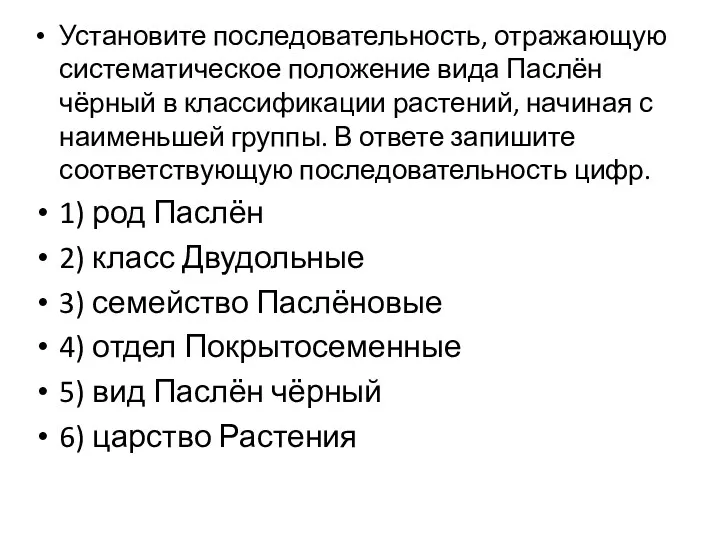 Установите последовательность, отражающую систематическое положение вида Паслён чёрный в классификации растений, начиная с