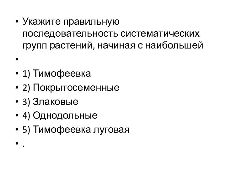 Укажите правильную последовательность систематических групп растений, начиная с наибольшей 1)