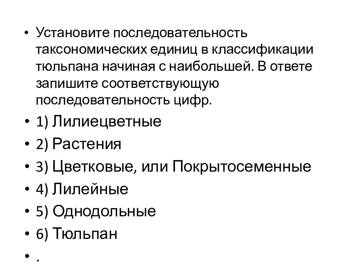 Установите последовательность таксономических единиц в классификации тюльпана начиная с наибольшей.