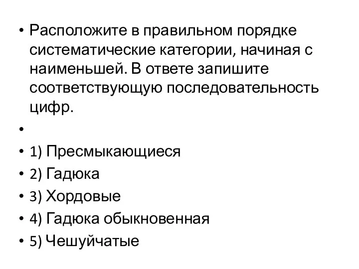 Расположите в правильном порядке систематические категории, начиная с наименьшей. В ответе запишите соответствующую