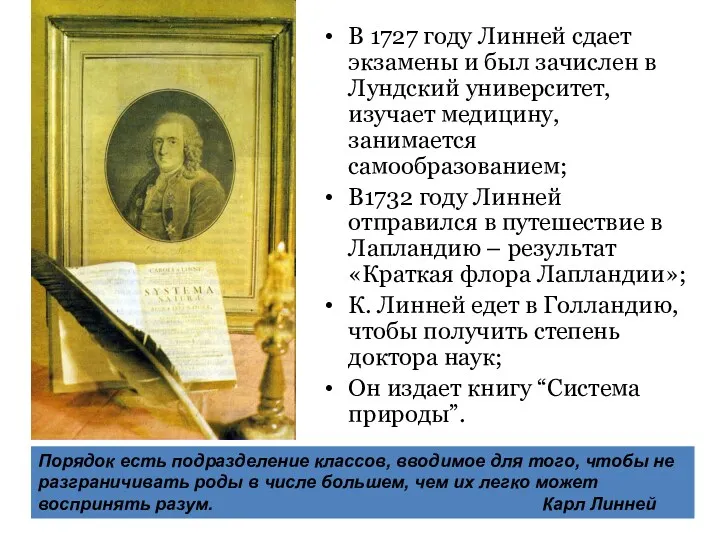 В 1727 году Линней сдает экзамены и был зачислен в Лундский университет, изучает