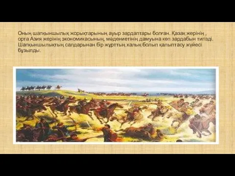 Оның шапқыншылық жорықтарының ауыр зардаптары болған. Қазақ жерінің , орта