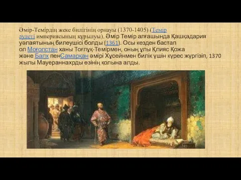 Әмір-Темірдің жеке билігінің орнауы (1370-1405) (Темір әулеті империясының құрылуы). Әмір