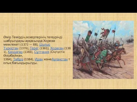 Әмір Темірдің әскерлерінің тегеурінді шабуылдары арқасында Хорезм мемлекеті (1372 —