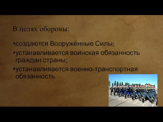 В целях обороны: создаются Вооружённые Силы; устанавливается воинская обязанность граждан страны; устанавливается военно-транспортная обязанность.