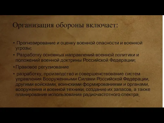 Организация обороны включает: Прогнозирование и оценку военной опасности и военной