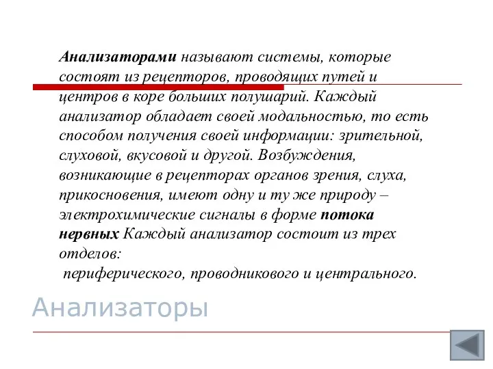 Анализаторы Анализаторами называют системы, которые состоят из рецепторов, проводящих путей и центров в