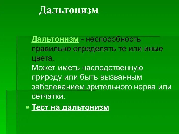 Дальтонизм Дальтонизм - неспособность правильно определять те или иные цвета. Может иметь наследственную