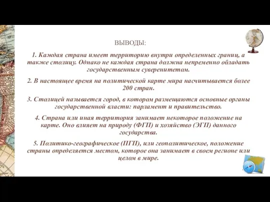 ВЫВОДЫ: 1. Каждая страна имеет территорию внутри определенных границ, а