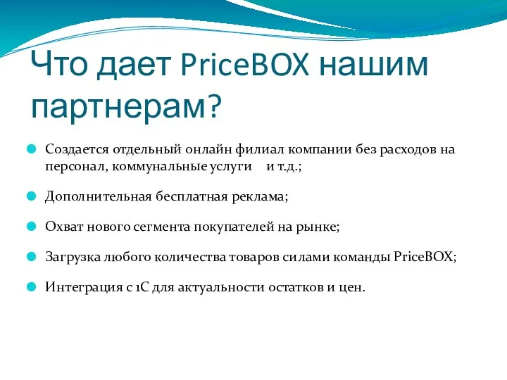 Что дает PriceBOX нашим партнерам? Создается отдельный онлайн филиал компании