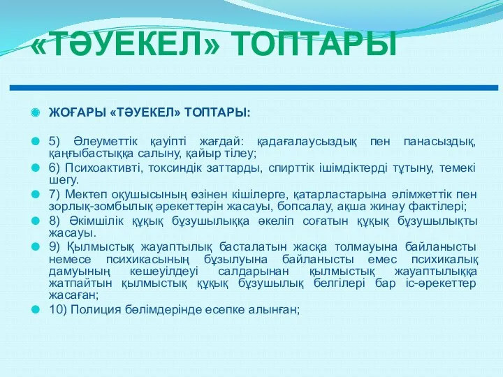 «ТӘУЕКЕЛ» ТОПТАРЫ ЖОҒАРЫ «ТӘУЕКЕЛ» ТОПТАРЫ: 5) Әлеуметтік қауіпті жағдай: қадағалаусыздық пен панасыздық, қаңғыбастыққа