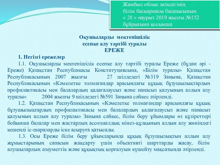 Жамбыл облыс әкімдігінің білім басқармасы басшысының « 28 » наурыз 2019 жылғы №152