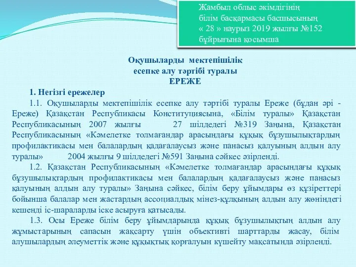 Жамбыл облыс әкімдігінің білім басқармасы басшысының « 28 » наурыз