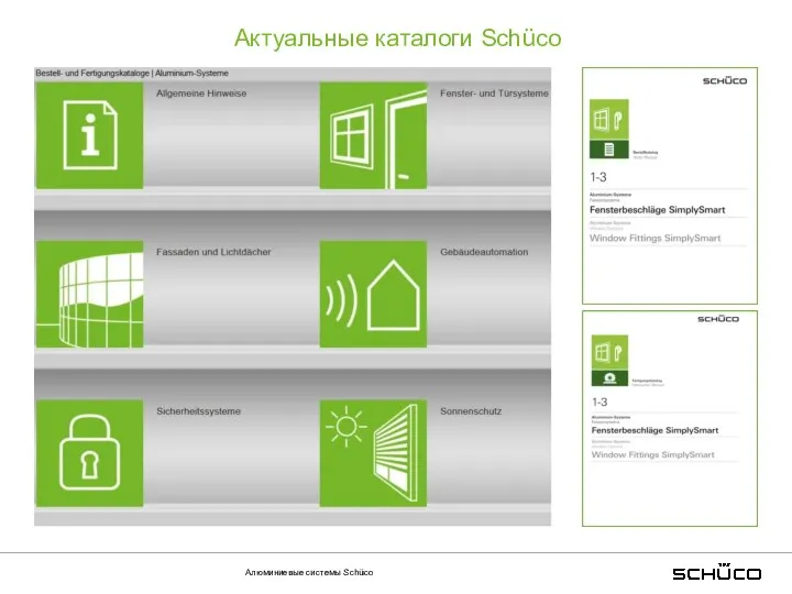 Актуальные каталоги Schüco Алюминиевые системы Schüco