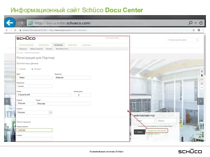 Информационный сайт Schüco Docu Center Алюминиевые системы Schüco