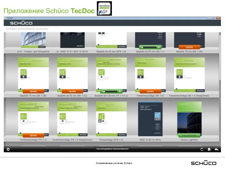 Алюминиевые системы Schüco Приложение Schüco TecDoc