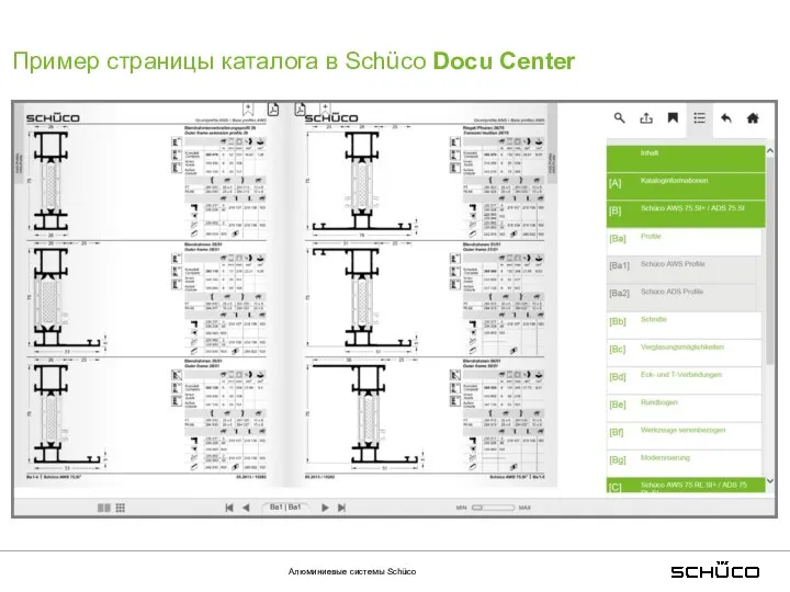Алюминиевые системы Schüco Пример страницы каталога в Schüco Docu Center