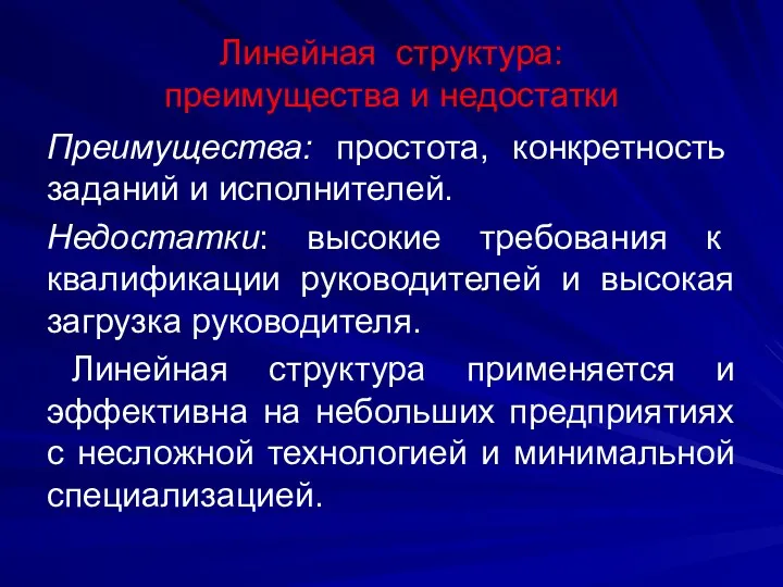 Линейная структура: преимущества и недостатки Преимущества: простота, конкретность заданий и