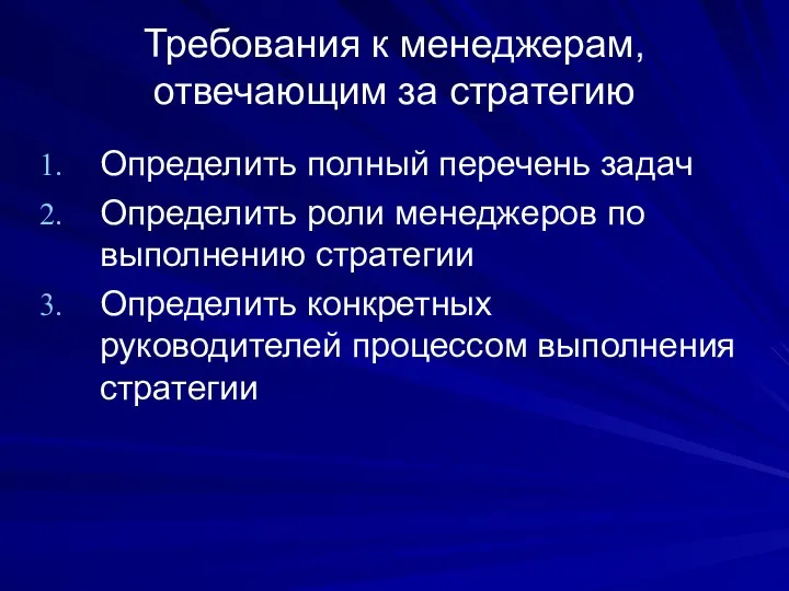 Требования к менеджерам, отвечающим за стратегию Определить полный перечень задач