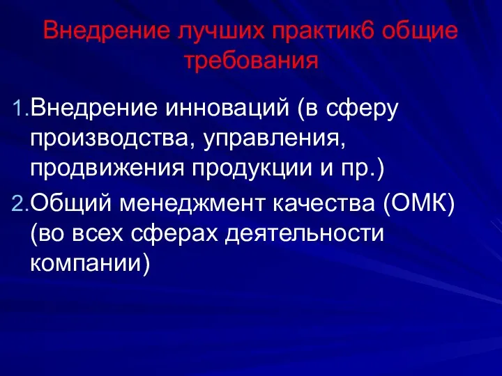 Внедрение лучших практик6 общие требования Внедрение инноваций (в сферу производства,