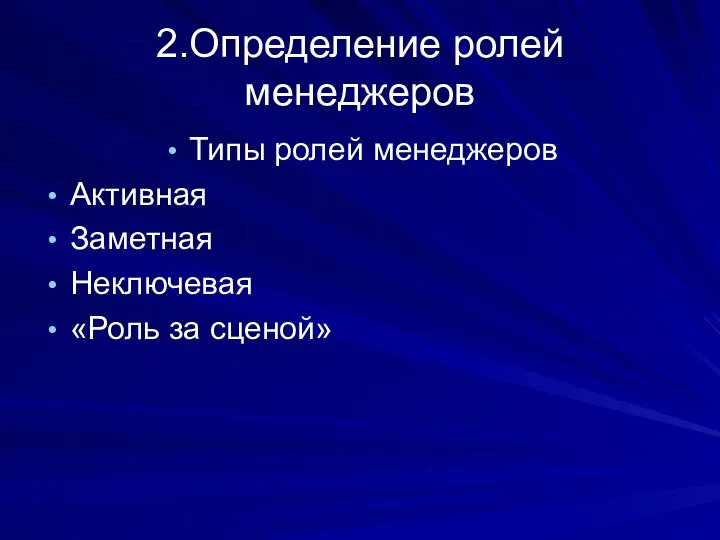 2.Определение ролей менеджеров Типы ролей менеджеров Активная Заметная Неключевая «Роль за сценой»