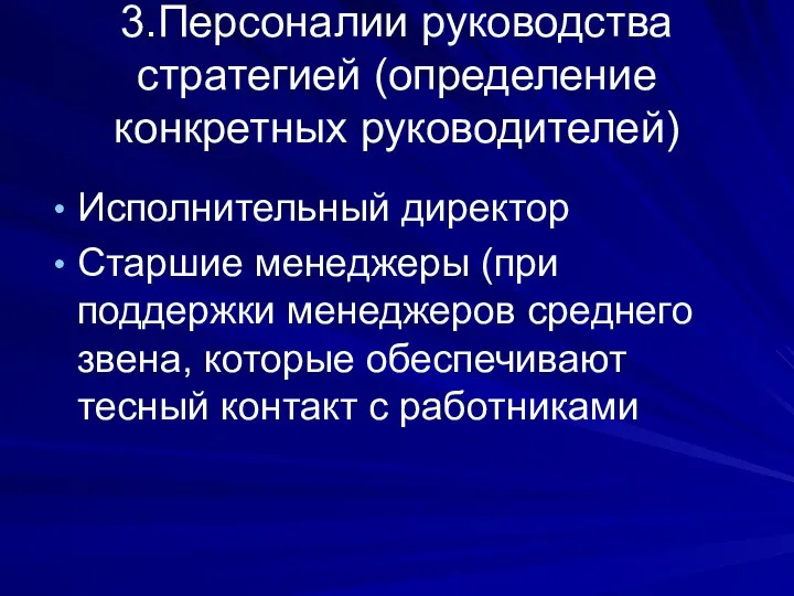 3.Персоналии руководства стратегией (определение конкретных руководителей) Исполнительный директор Старшие менеджеры