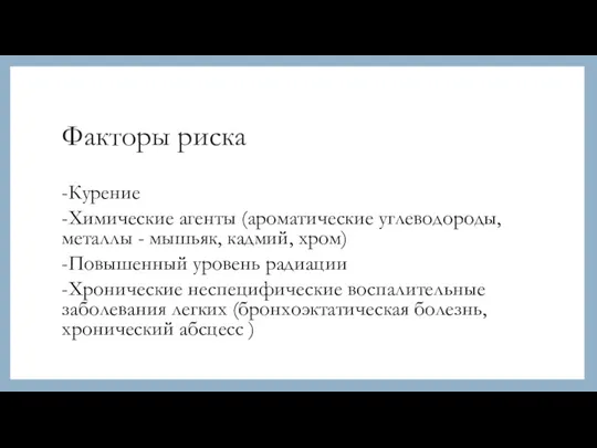 Факторы риска -Курение -Химические агенты (ароматические углеводороды, металлы - мышьяк,