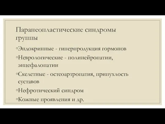 Паранеопластические синдромы группы Эндокринные - гиперпродукция гормонов Неврологические - полинейропатии,