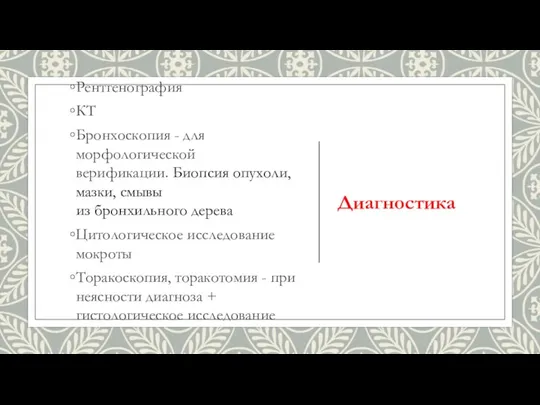 Диагностика Рентгенография КТ Бронхоскопия - для морфологической верификации. Биопсия опухоли,