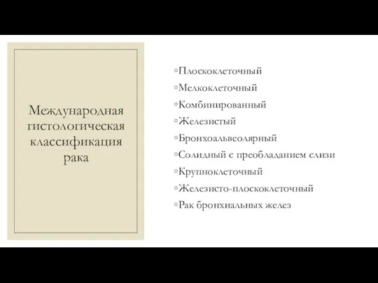 Международная гистологическая классификация рака Плоскоклеточный Мелкоклеточный Комбинированный Железистый Бронхоальвеолярный Солидный