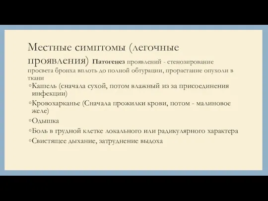 Местные симптомы (легочные проявления) Патогенез проявлений - стенозирование просвета бронха