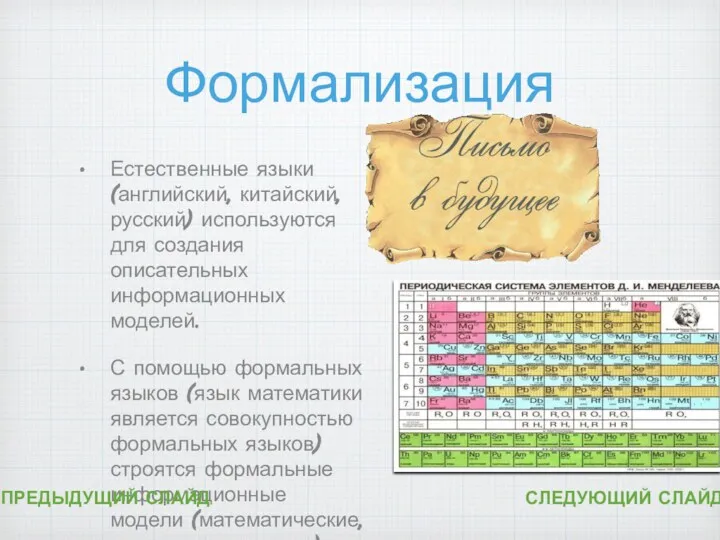 Формализация Естественные языки(английский, китайский, русский) используются для создания описательных информационных