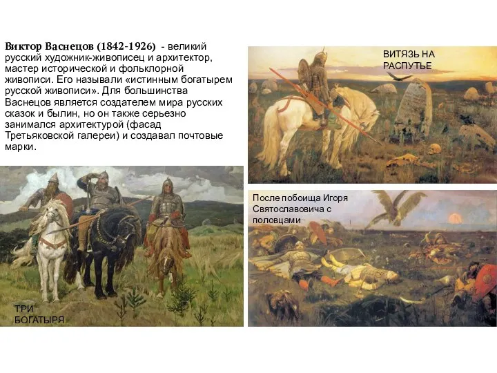 Виктор Васнецов (1842-1926) - великий русский художник-живописец и архитектор, мастер исторической и фольклорной