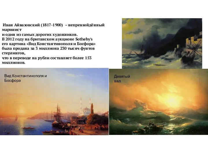 Иван Айвазовский (1817-1900) – непревзойдённый маринист и один из самых дорогих художников. В