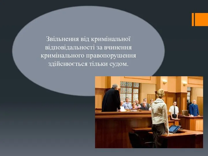 Звільнення від кримінальної відповідальності за вчинення кримінального правопорушення здійснюється тільки судом.