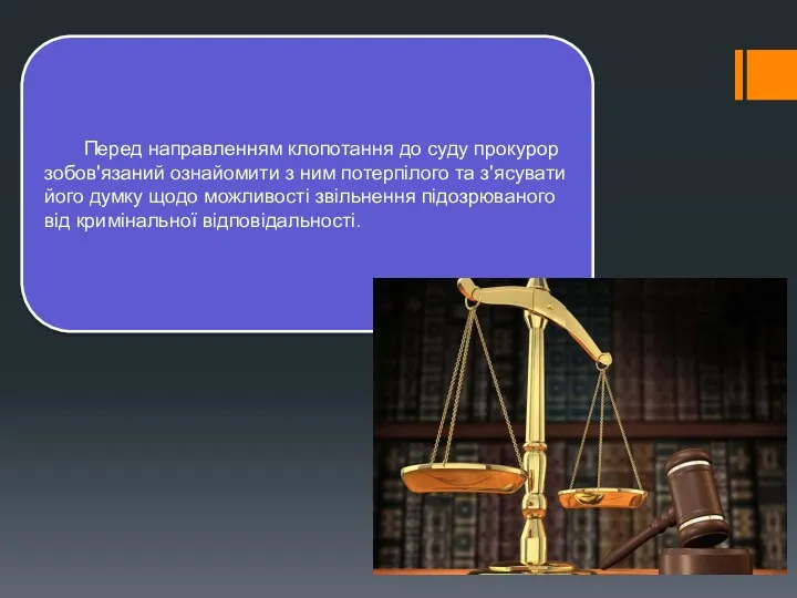 Перед направленням клопотання до суду прокурор зобов'язаний ознайомити з ним