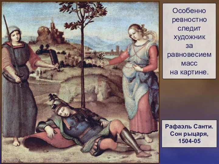 Особенно ревностно следит художник за равновесием масс на картине. Рафаэль Санти. Сон рыцаря, 1504-05