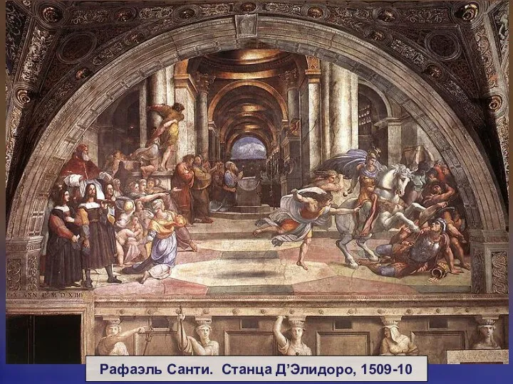 Рафаэль Санти. Станца Д’Элидоро, 1509-10
