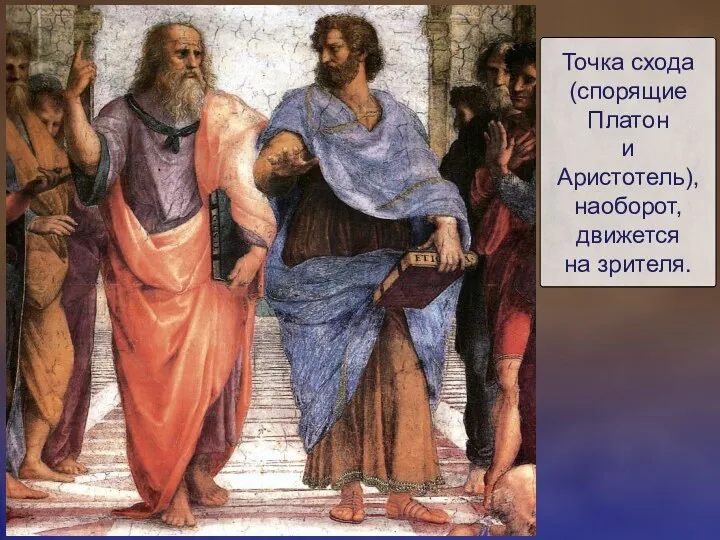 Точка схода (спорящие Платон и Аристотель), наоборот, движется на зрителя.