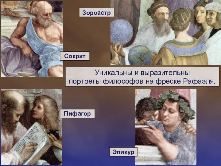 Уникальны и выразительны портреты философов на фреске Рафаэля. Сократ Зороастр Пифагор Эпикур