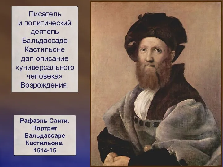 Писатель и политический деятель Бальдассаде Кастильоне дал описание «универсального человека»