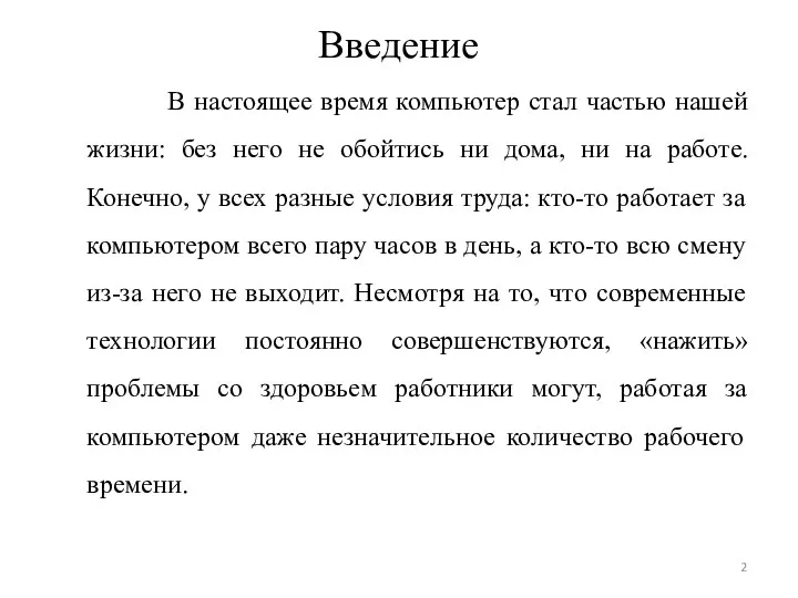 Введение В настоящее время компьютер стал частью нашей жизни: без