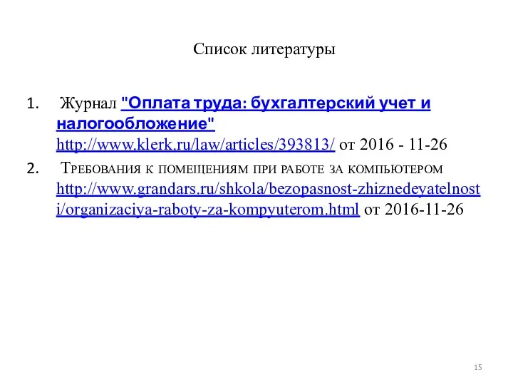 Список литературы Журнал "Оплата труда: бухгалтерский учет и налогообложение" http://www.klerk.ru/law/articles/393813/