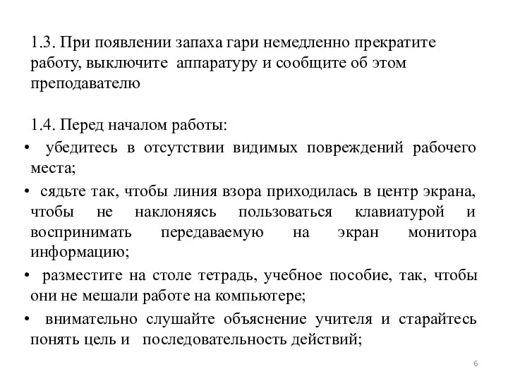 1.3. При появлении запаха гари немедленно прекратите работу, выключите аппаратуру